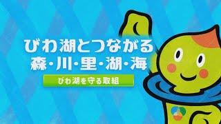 びわ湖を知って！未来を創る！～びわ湖を守る取組～