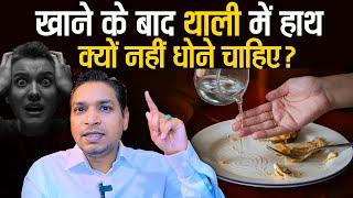 थाली में हाथ धोने से क्या दिक्कतें आती हैं | Sanatan Rules #astrologytips #sanatandharma