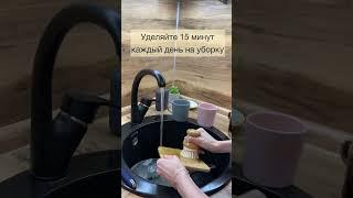 Уборка за 15 минут в день - всегда чистый дом