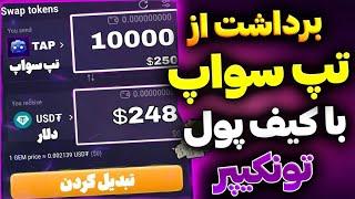 تبریک : تپ سواپ بلاخره روی کیف پول تونکیپر و شبکه تون کوین لیست شد | برداشت تپسواپ از تونکیپر