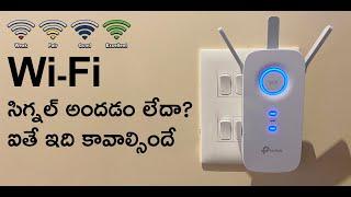 Wifi Signal Extender: Wi-Fi సిగ్నల్ సరిపోవటం లేదా?