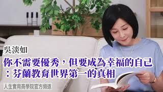 【吳淡如】你不需要優秀，但要成為幸福的自己：芬蘭教育世界第一的真相