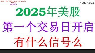 2025年美股第一个交易日开启, 有什么信号么