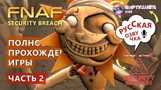 FNAF 9 ПОЛНОЕ ПРОХОЖДЕНИЕ #2. Солнце Луна в детском саду / Five Nights at Freddy's: Security Breach