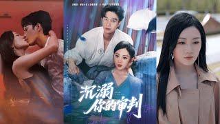 【完整版】余弦＆姚宇晨《沉溺你的审判》飒爽人妻深情太子爷，狼狗弟弟化身男模，又争又抢追爱暗恋多年的姐姐！#短剧 #完結 #蔓蔓書屋 #大结局