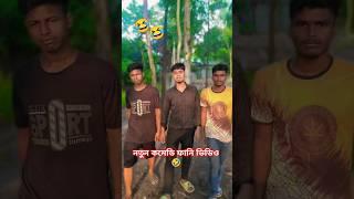 ভিডিও বানার সময় কেমেরা মেন কে ঘসি মার লো  #shorts #funny #comedy #trending #viral #comedy #বিনোদন