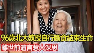 96歲北大教授自行斷食4天結束生命，離世前遺言惹人深思，生命的盡頭該如何保留尊嚴與體面？#晚年生活 #養老 #感悟 #孝心 #分享 #幸福人生 #第五情報站