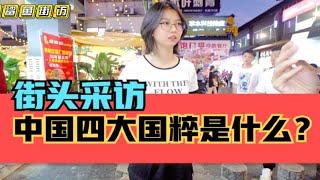 街头采访，中国的四大国粹是什么？