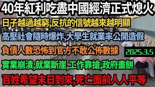 中國經濟正式熄火，40年紅利被吃盡，日子越過越窮反抗的信號明顯，高壓社會隨時爆炸，大學生就業率造假，真實負債人數官方不敢公佈，工資不夠吃飯，實業崩塌，工作靠搶，百姓希望末日到來，實現人人平等#中国