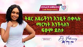 የትዳር አጋራችንን እንዴት በቀላሉ ማርካት እንችላለን_  ፍፁም ደስታ    ዶ_ር ምክረ-ሰናይ  Dr. Mikresenay |   ዶ/ር ምክረ-ሰናይ