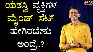 ಯಶಸ್ವಿ ವ್ಯಕ್ತಿಗಳ ಮೈಂಡ್ ಸೆಟ್ ಹೇಗಿರಬೇಕು ಅಂದ್ರೆ? | Mindset for Success |Manjunath B @SadhanaMotivations