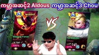 ကမ္ဘာ့အဆင့် 3 Chou Vs ကမ္ဘာ့အဆင့် 2 Aldous ရှယ်ကြမ်းတဲ့ပွဲ