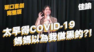 【單口喜劇】COVID-19其實可以測驗有沒有跟上時代｜約到大雷ㄆ好可怕｜佳諭