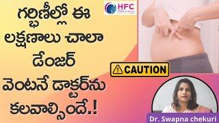 గర్భిణీల్లో ఈ లక్షణాలు చాలా డేంజర్‌  || Warning Signs In Pregnancy || Dr.Swapna Chekuri || HFC