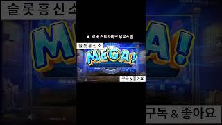 ‍️로버 스트라이크‍️ 3427배!! #슬롯흥신소#오카다친구 #okada79#카지노사이트#바카라사이트#슬롯사이트#슬롯머신사이트#슬롯잭팟#온라인슬롯사이트#온라인카지노사이트