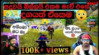 සදුවයි බිල්ලයි එකම මැච් එකේ දගයත් ඒකෙම/BILLA VS SADU/WITH DAGAYA/FREE FIRE