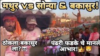 Mathur vs Sonya & BAKASUR | Sonya and baksur sharyat #sonya5050 #bakasur #mathur1001 #sharyat