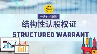 【一步步学投资】第六课 || Structured Warrant结构性认股权证