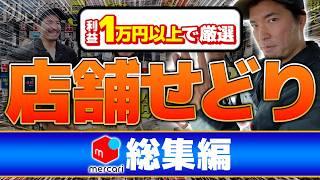 【店舗せどり】総利益735,933円！メルカリで利益1万円超えの爆益商品だけを厳選公開！