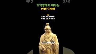 도덕경에서 배우는 인생 9계명 - 노자[도덕경] - 노자를 통해 배우는 삶의 지혜ㅣ인생조언ㅣ깨달음ㅣ인생명언