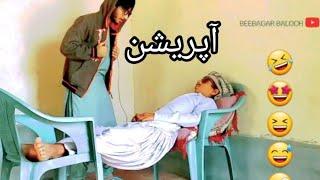 Operation | Balochi funny video |  | #BEEBAGAR_BALOCH