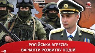 РОСІЙСЬКА АГРЕСІЯ: ВАРІАНТИ РОЗВИТКУ ПОДІЙ