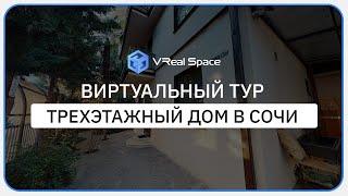 3D тур. Дом в центральном районе г. Сочи (VReal Space). Виртуальный тур Matterport в Сочи.