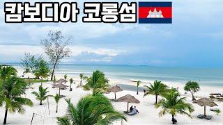 2023 캄보디아 코롱섬 Koh Rong 후기 !! / 주재원 추천 / 프놈펜에서 코롱섬까지 시하누크빌 고속도로 타고가는 법 / cambodia / 동남아 휴양지 추천 /