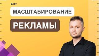 Масштабирование рекламы в Яндекс.Директ