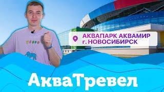 АкваТревел | Обзор аквапарка "Аквамир" Новосибирск | 2022