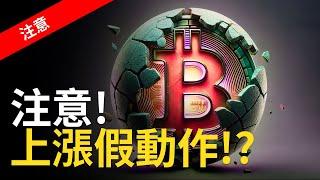 比特幣上漲假動作 ? BTC持續洗盤三浪! 比特币抄底時機【建議用1.5X倍速觀看】