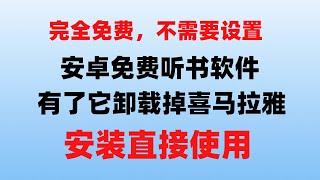 永久免费听书软件他来了！卸载掉喜马拉雅等听书软件吧！有他一个就够了！