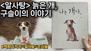 [나는 개다] 백희나 작가가 개들에 대한 고마움과 미안함, 그리고 경애의 마음을 담아 만든 그림책.  #알사탕 #백희나 #상상