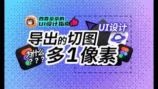 【UI设计指南】彻底解决切图多1像素 | Figma 切图 | 导出切图方法 | 像素对齐