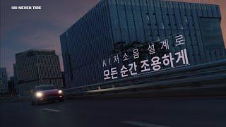 [넥센타이어] 타이어, 본질에 대하여_저소음 편(15초)