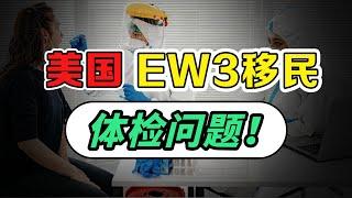 今天正式地强调一下，办美国EB3移民，是要体检两次的~！