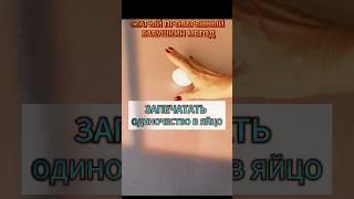 ЗАПЕЧАТАТЬ ОДИНОЧЕСТВО В ЯЙЦО СТАРЫЙ ПРОВЕРЕННЫЙ БАБУШКИН МЕТОД