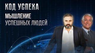 Алекс Яновский и Брайан Трейси. Курс "Код УСПЕХА" - Урок 1 "Мышление успешных людей"