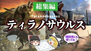 【睡眠用・ゆっくり解説】白亜紀の王者、ティラノサウルス 総集編！！【広告最初のみ　途中広告なし】