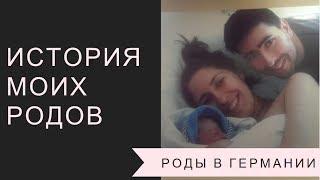 МОИ РОДЫ | Как я рожала в Германии | Отошли воды, а схваток нет |  Стимуляция родов