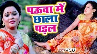 Anu Dubey (2018) सुपरहिट काँवर VIDEO SONG - Pauwa Me Chhala Padal - Superhit Bhojpuri Kanwar Geet