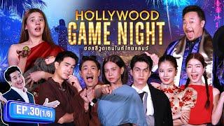 ปั๊มโป่ง เพลงดัง | HOLLYWOOD GAME NIGHT THAILAND 2024 | EP.30 [1/6] | 17.03.67