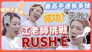 挑戰人類最高手速RUSH E！手像長蹼一樣！動不起來啊救命！