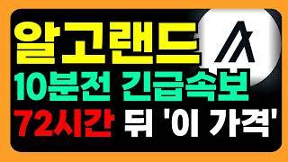 [알고랜드] 10분전 긴급속보!!!!!!!!!!!!!!!! 72시간 뒤 '이 가격' 반드시 체크하세요 #알고랜드호재 #알고랜드대응 #알고랜드코인전망