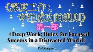 【深度工作：专注成功的规则|第一部】《Deep Work: Rules for Focused Success in a Distracted World Part 1》