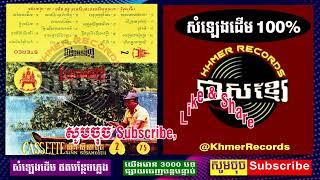 VOL.161ចំណងដៃ ស៊ិន ស៊ីសាមុត ចុងក្រោយ - កាហ្សែត ស៊ីន-ស៊ីសាមុត ទី២1975 Sisamouth's Last Cassette