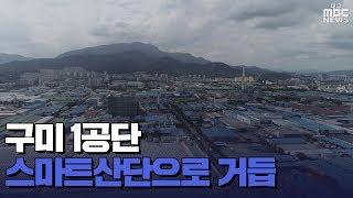 [대구MBC뉴스] 구미 1산단,스마트산단으로 거듭나