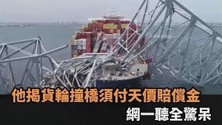 船東提共同海損！貨輪撞橋「貨主被迫承擔部分損失」　他揭天價賠償金驚呆網－全民話燒