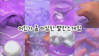  길거리에서...뭐..?  : 밸런스게임 시리즈 : 보아님 × 먕먕 : 시리즈액괴 : 대규모 시리즈 : 시액 : 대규모 시리즈 액괴 : 몽글님 영상