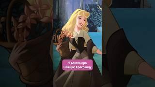 Принцесса Аврора. Спящая красавица и 5 фактов про нее